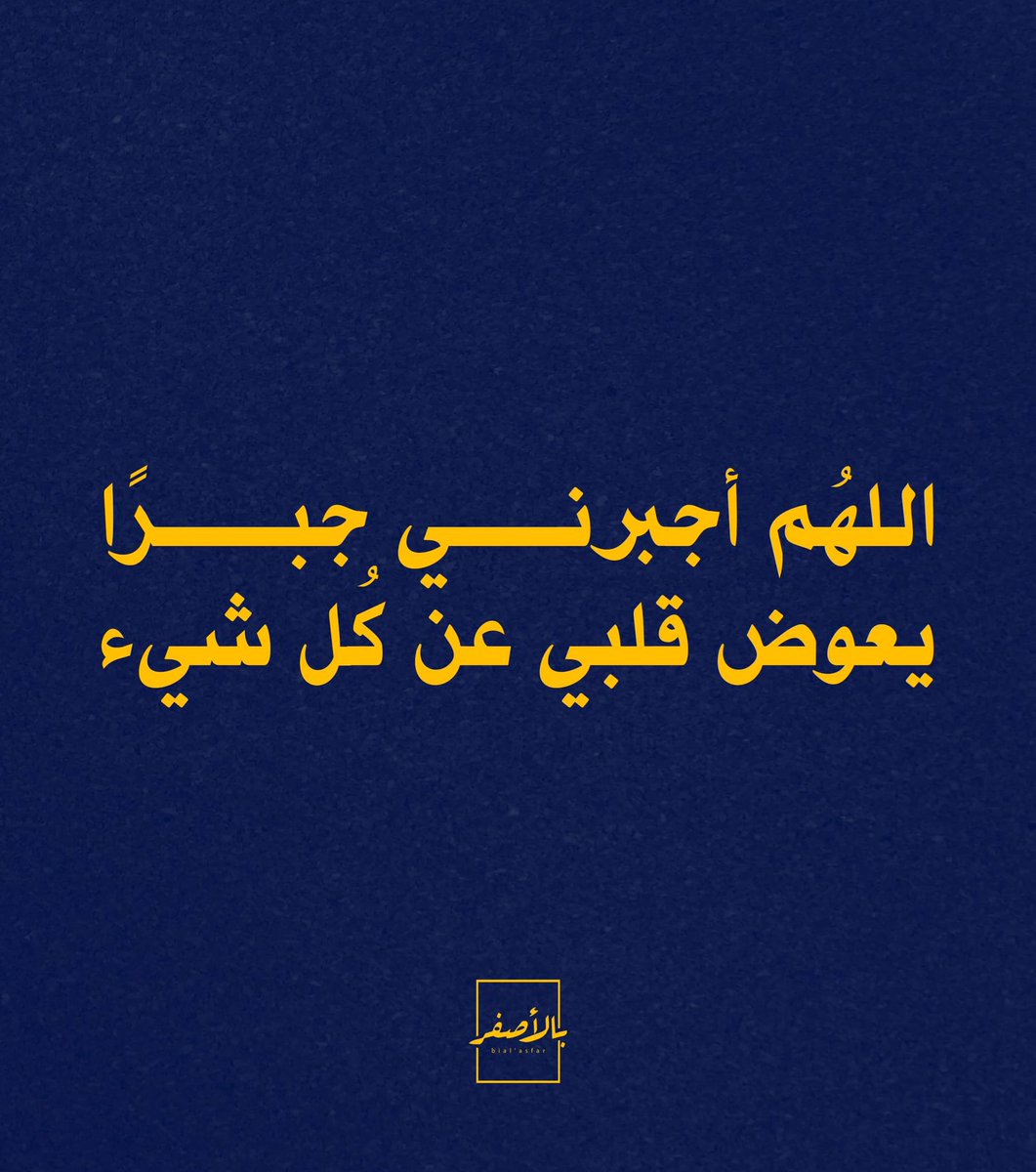 ⁣
اللهُم أجبرني جبرًا يعوض قلبي عن كُل شيء.⁣
⁣
Copyright: <a href="/bialasfar/">Bial’asfar - بالأصفر</a>