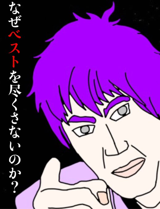 なぜベストを尽くさないのかのtwitterイラスト検索結果