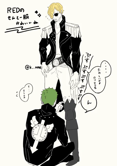 #ゾロサン
戦闘服のズボンの穴がどうしても気になるゾと好きなようにさせてるサ
早く動いてる二人が見たいっ 