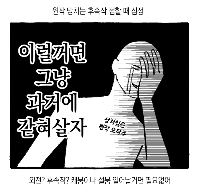 원작 망치는 후속작 접할 때 심정 