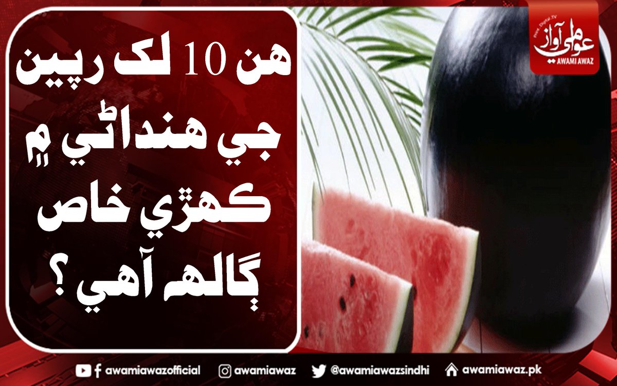 awamiawazsindhi's tweet image. هن 10 لک رپين جي هنداڻي ۾ ڪهڙي خاص ڳالهه آهي؟
 وڌيڪ  لاءِ وزٽ ڪريو
awamiawaz.pk/873102/
#WorldWide  #BlackIndian