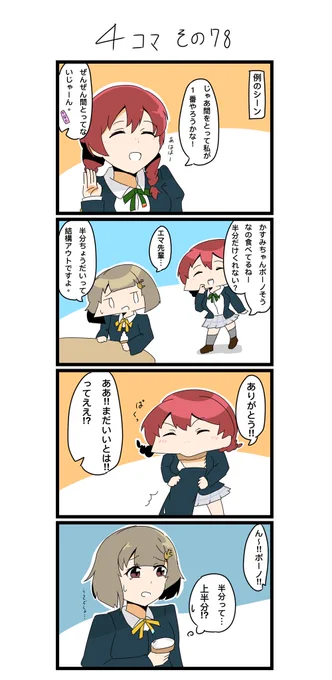 今日の4コマです✨
虹ヶ咲2期の2話のあのシーンから。

#lovelive  #虹ヶ咲 