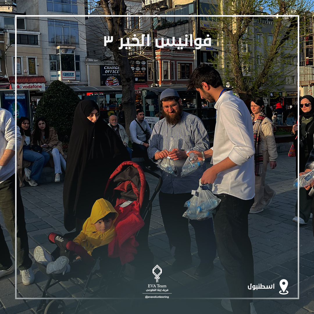 evavolunteering's tweet photo. بعض اللقطات من توزيع التمر والماء على الصائمين في #اسطنبول ضمن نشاطات حملة فوانيس الخير 3 
كل الحب والشكر للاشخاص الذين ساهموا في هذا النشاط ❤❤
#فريق_إيفا | #فريق_إيفا_التطوعي |#حملة_فوانيس_الخير
#Eva_Team | #Eva_Volunteering_Team https://t.co/yUs6ElblrD