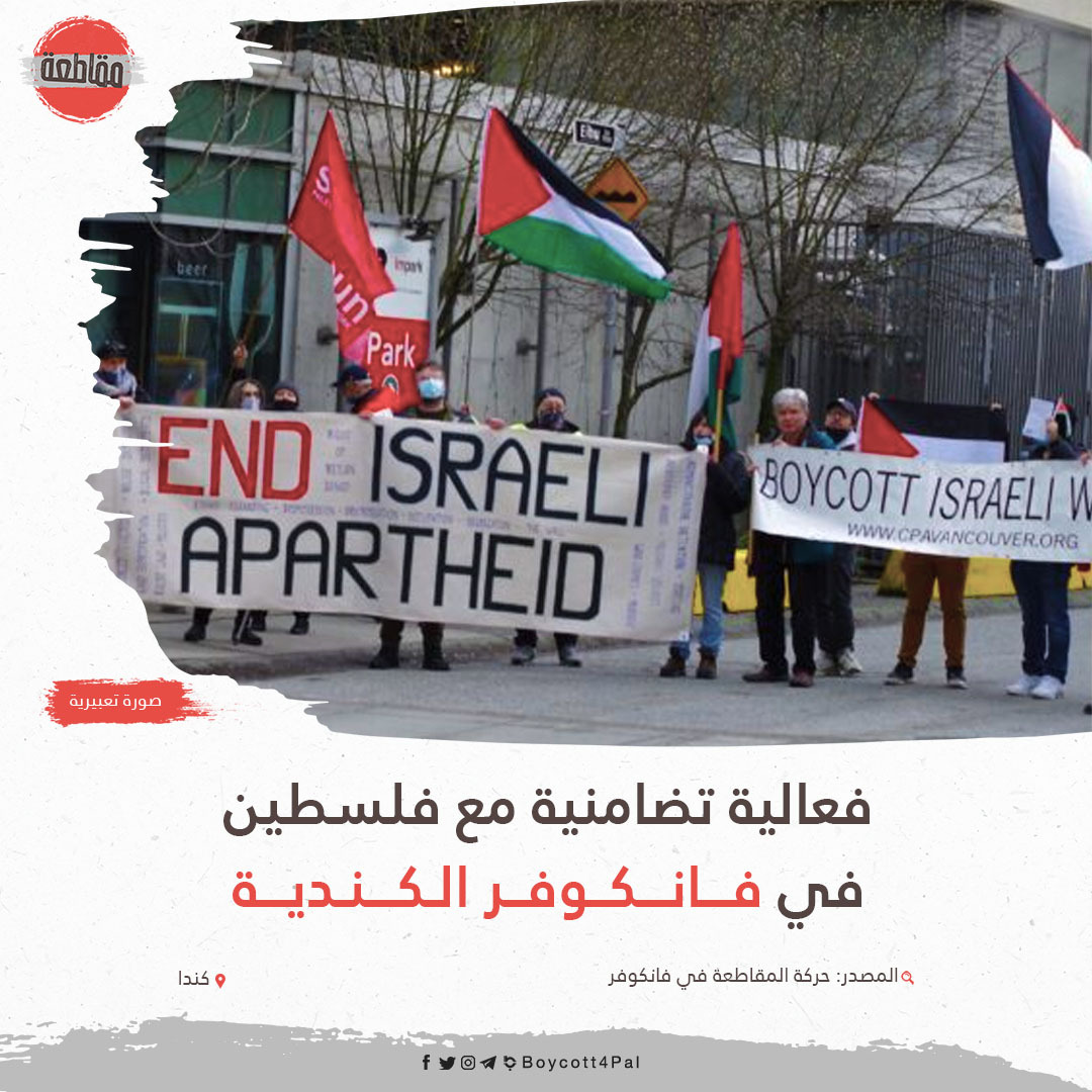 Boycott4Pal's tweet photo. دعت حركة المقاطعة في مدينة فانكوفر في كندا، للمشاركة في لقاء معلوماتي اليوم السبت، للتوعية بحقوق الشعب الفلسطيني، والانتهاكات الإسرائيلية الجسيمة لحقوق الإنسان بالأراضي الفلسطينية المحتلة. https://t.co/A02uVrgdUq