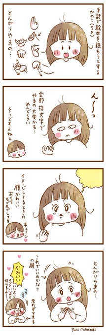 手でお話するときは指文字多めな娘が「アレ?全部指文字って大変じゃね?」って気がついた瞬間。
#聴こえない母と聴こえる子ども #コミックエッセイ #エッセイ漫画 #漫画が読めるハッシュタグ #聴覚障害 #ホームサイン 