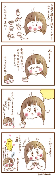 手でお話するときは指文字多めな娘が「アレ?全部指文字って大変じゃね?」って気がついた瞬間。
#聴こえない母と聴こえる子ども #コミックエッセイ #エッセイ漫画 #漫画が読めるハッシュタグ #聴覚障害 #ホームサイン 