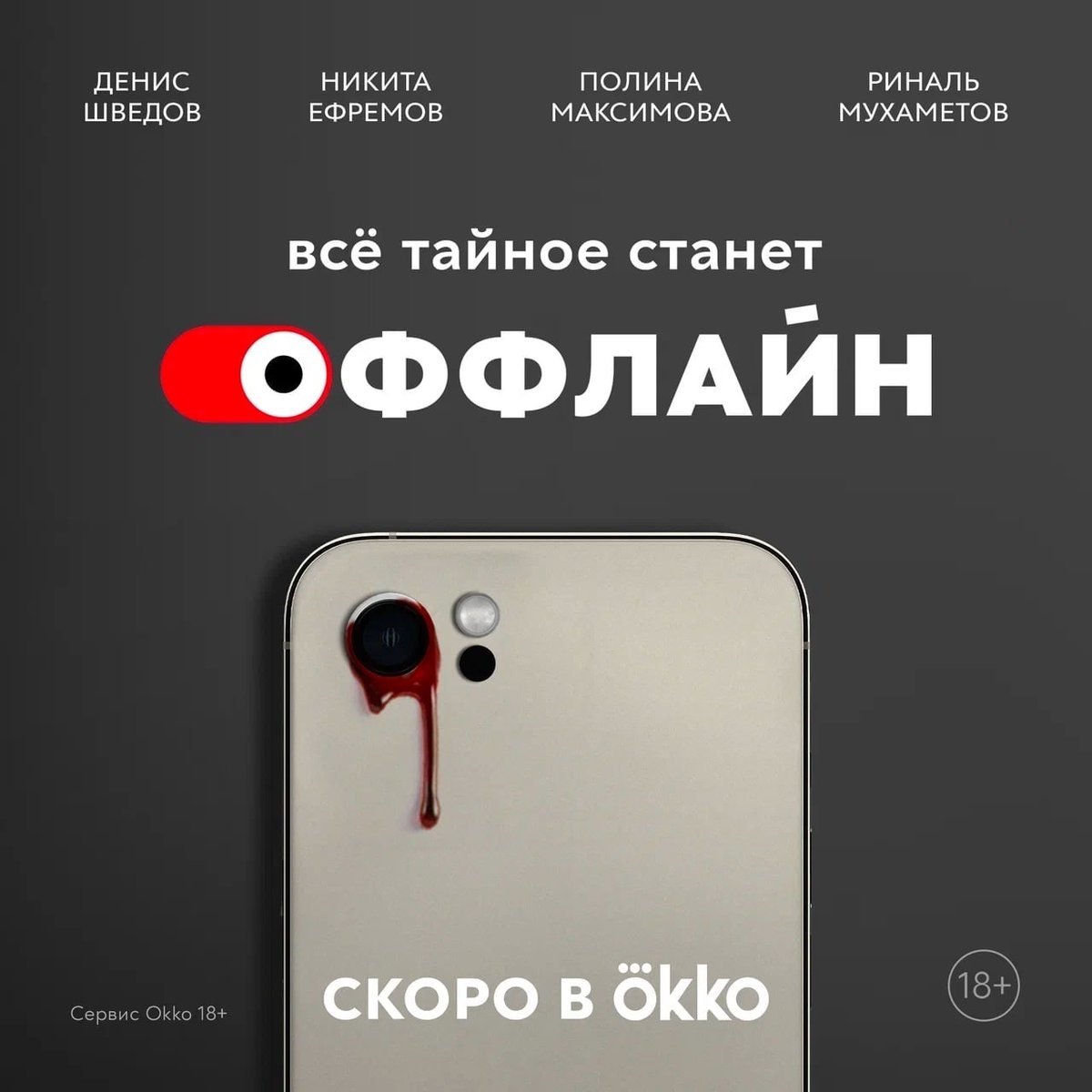 Что, если однажды за все действия в онлайне придётся ответить в реальной жизни?

⚡Скоро в Okko — новый оригинальный сериал «Оффлайн»: bit.ly/offline_okko