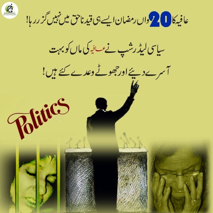 SulemanAkbarPak's tweet photo. اسوقت ملک میں اجڈ سیاست دانوں نے ماہ رمضان المبارک میں جو طوفان بدتمیزی بپا کیا ہوا ہے، 
امریکہ کو للکارنے کی ڈگڈگی پہ جو قوم کو نچانا چاہ رہے ہیں وہ قوم کو یہ تو بتائیں کہ امریکہ سے آج تک قوم کی بیٹی ڈاکٹر عافیہ صدیقی کو کیوں بازیاب نہ کراسکے؟؟؟
#KarachiJalsaPTI #AafiaSiddiqui https://t.co/TWIXiRjUM9