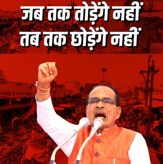 Aatikarman ho ya mafia sabke khilaaf ma'am ka buldozer Dharma deakh ke nahi karam dekh ke karwae hote hai 
#शिवराज_का_राजदंड