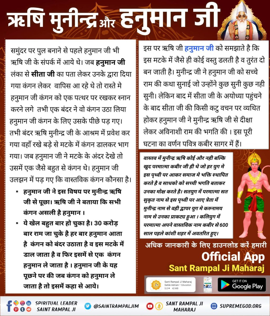#StoryOfHanumanJi
⚜️कबीर परमात्मा मुनीन्द्र ऋषि के रूप में स्वयं आए, हनुमान जी को मोक्ष मार्ग बताया। उनका कल्याण हुआ। हनुमान जी फिर मानव जीवन प्राप्त करेंगे। तब परमेश्वर कबीर जी उनको शरण में लेकर मुक्त करेंगे।
To know more must visit satlok ashram YouTube channel.