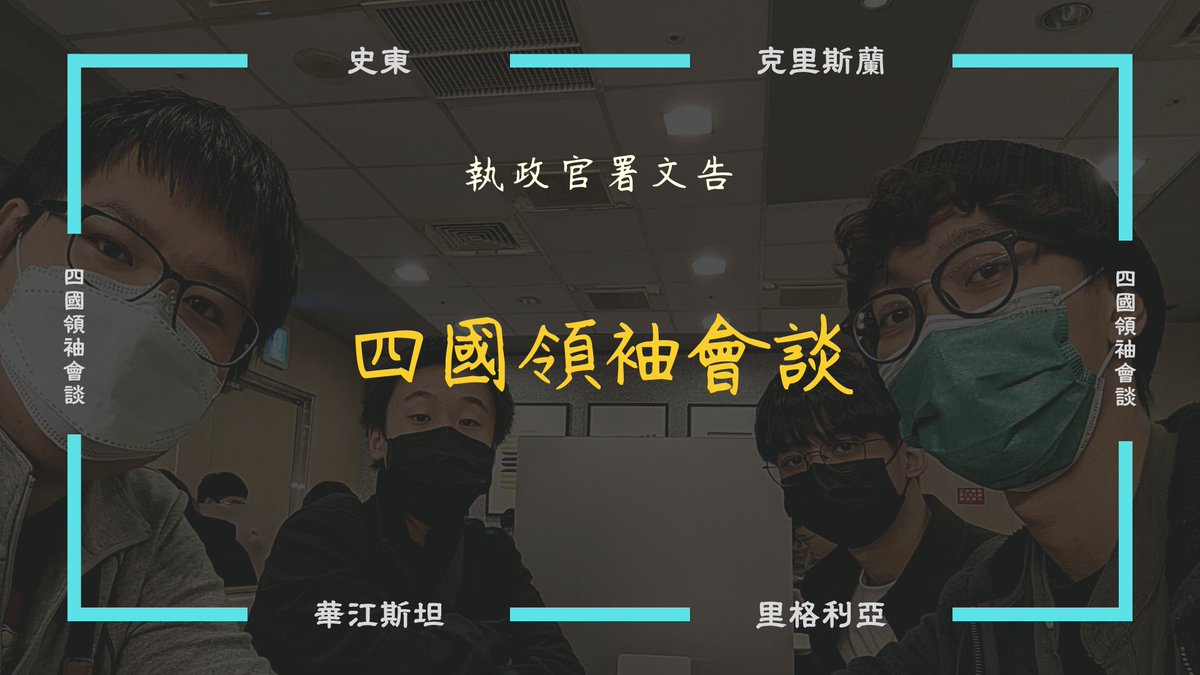 huajiangstan's tweet photo. ［四國領袖會談］

聯邦首席執政官李聖亞今日與友邦 #克里斯蘭共和國 總理林京佑、 #史東共和國 總統高旭志、 #里格利亞帝國 首相李哲惟於臺北市進行實體會談。四國領袖針對近期國際間發生的政治問題及熱門話題進行討論及交流，持續的深化合作與友誼。

@R_of_stone  @Chrisland_gov  @WrigiliaEmpire https://t.co/cWX7gkqREs