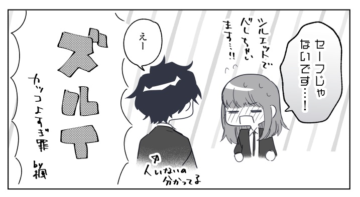 +α
学校でこっそり付き合ってる塩谷先輩と佐藤さん
(カーテンをシャってるするあれを描きたかっただけのやつ) 