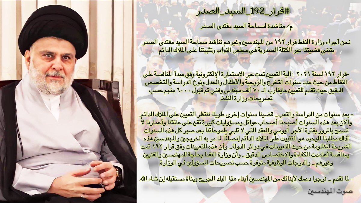 q852637's tweet photo. #قرار_192_السيد_الصدر
#قرار_192_السيد_الصدر
توكلنا على الله ثم عليك ياراعي الاصلاح الاول
التثبيت مطلبنا https://t.co/KUgpmB0sqg https://t.co/uoSSGziTMi