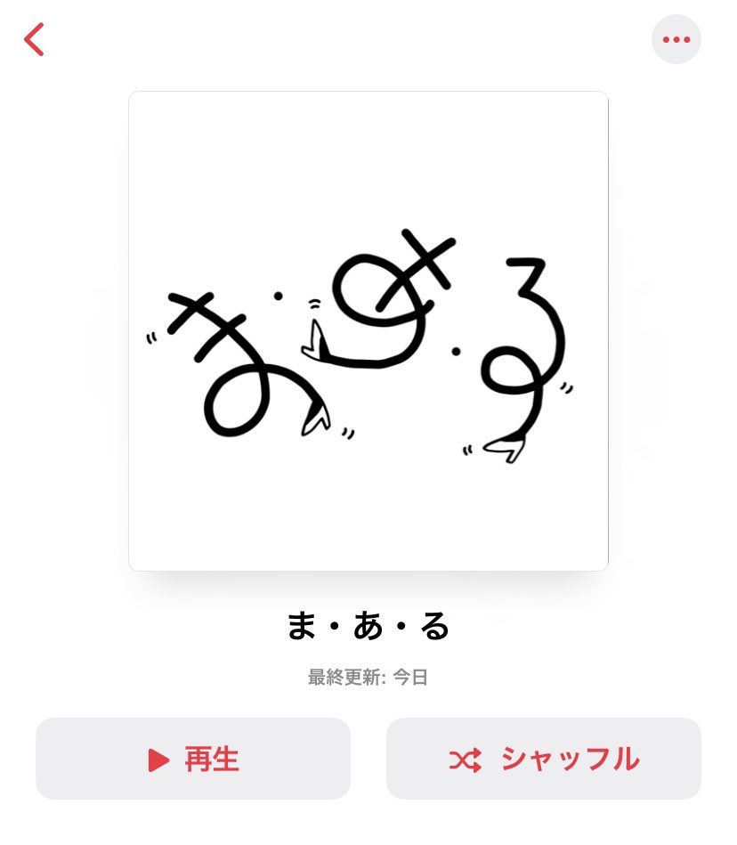 Himyon36's tweet photo. 🆕ま・あ・る プレイリスト🎧
終わってからもう既にずっと聴いてる、
セトリ私で良ければDM送ります！🌀 https://t.co/L0TlVtLedc