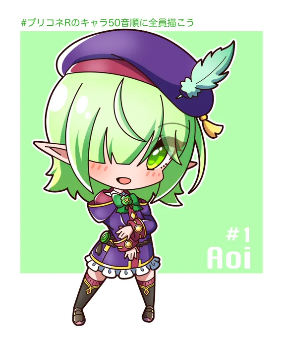 1人目 アオイちゃん
#プリコネRのキャラ50音順に全員描こう
#プリコネR #アオイ 