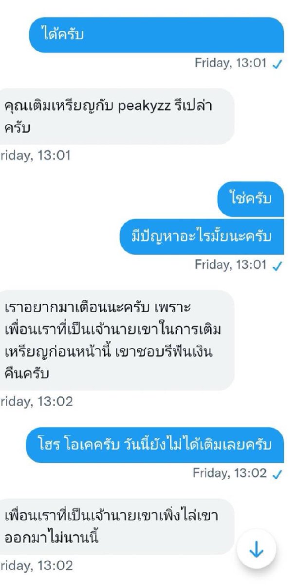 ❌ Pls RT โปรดระวัง ❌
ขณะนี้ได้มีชาวต่างชาติแฝงตัวเข้ามาในตลาดปาทู โดยทักหาพ่อค้าแม่ค้าเติมเหรียญหลายๆท่าน เผื่อเสนอขาย 75K ในราคาถูก 

หากพบเห็นแอคชื่อ @/peakyzz ได้โปรดอย่าหลงเชื่อเด็ดขาด เพราะเขารับเติมเรทเสี่ยงรีฟัน หากเกิดความเสียหายใดๆทั้งสิ้นจะไม่มีผู้รับผิดชอบครับ🙏🏻