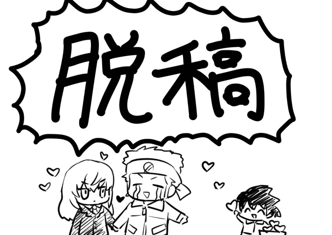 よ…よっしゃ…ついに 