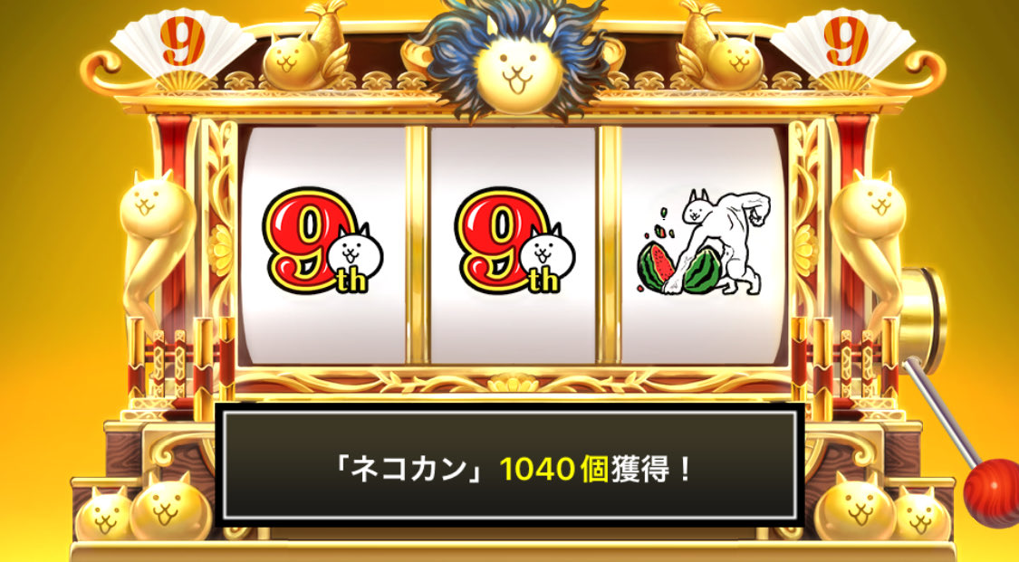 ChileMinya_22's tweet photo. #にゃんこスロット でネコカン1040個ゲットしたにゃ！

#にゃんこ大戦争 #9と1_2周年 https://t.co/f7qMexdbR7