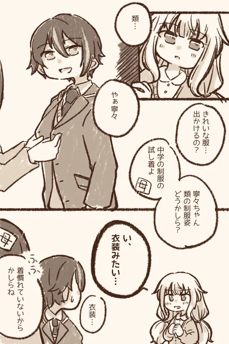 るいねね 試し着
お題「制服」をお借りしました。(+40分)
 #類寧々版深夜のお絵描き文字書き一本勝負
遅刻すみません…類母が出てます 