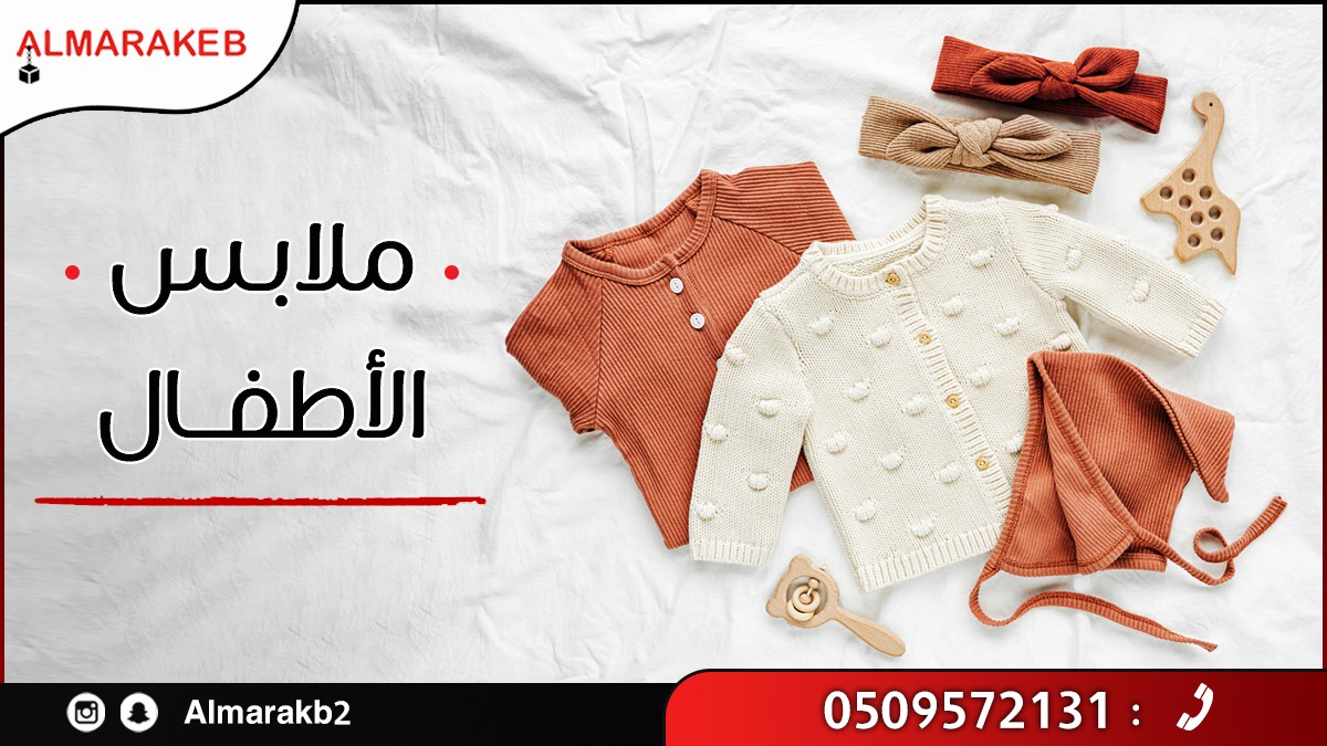 almrakb2's tweet photo. اناقتك تبان من أناقة طفلك 👩‍👧
 المراكب للمزادات وفرت لك ملابس أطفال بموديلات مختلفة وحديثة تبهر العين♥️
زوروا معارضنا الآن

#شحن #المراكب_العربية #توصيل #الرياض https://t.co/wf3wYazY74