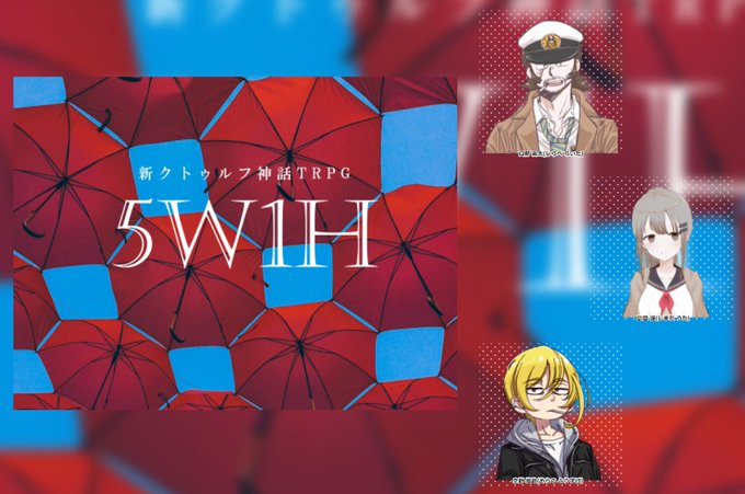 クトゥルフ神話TRPG『5W1H』シーセルさんさん / 波さん / はにゃ『やりたくない事はしなくていい。でも、少しでもやりたいって思った事はやるべきだ。嫌ならサボれば良い。サボってる時に吸うタバコは美味いからな』 