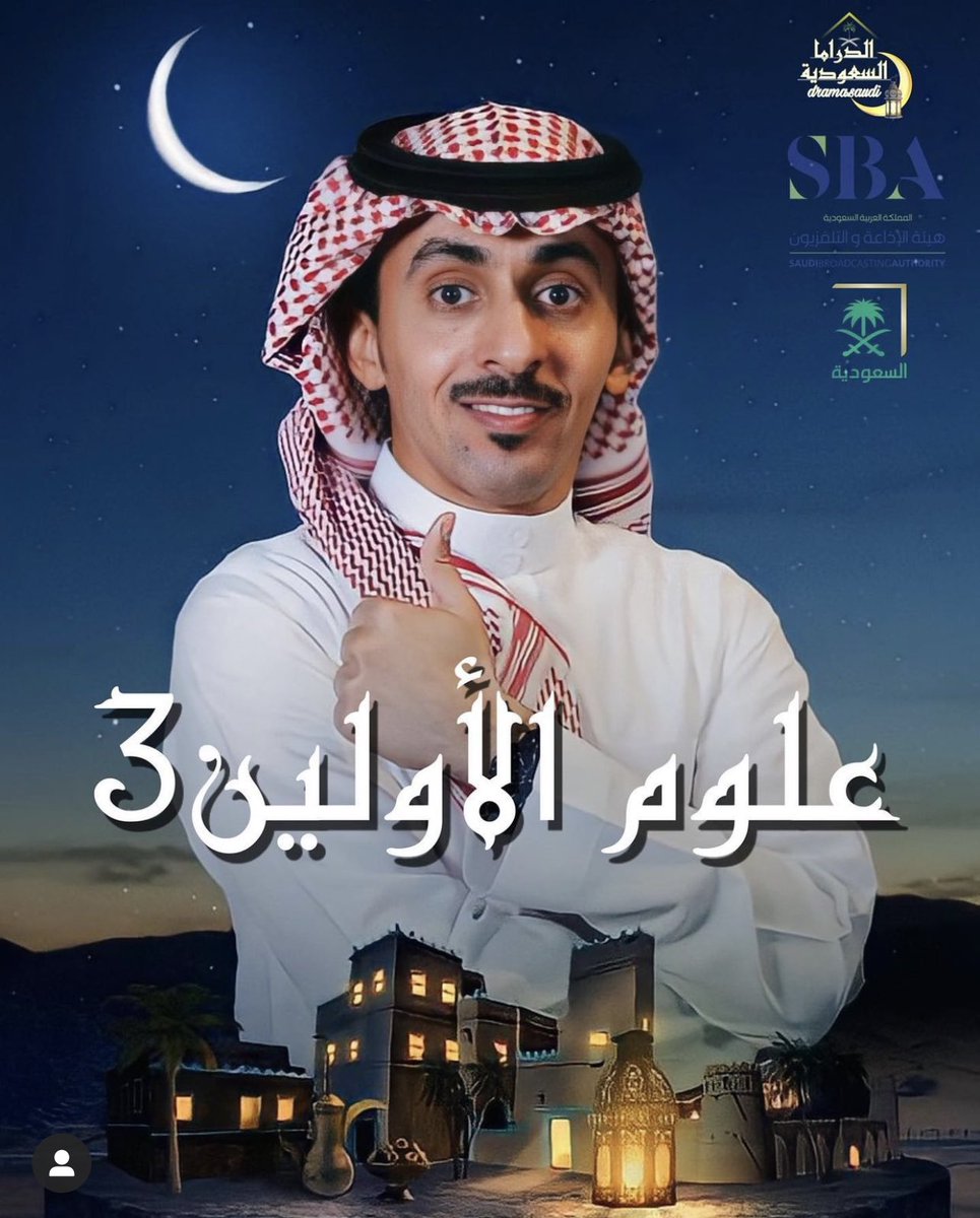 nwaf_d_a's tweet photo. #علوم_الأولين 

يحقق المركز الثاني كأعلى مشاهدات في قناة السعودية @saudiatv 

والـ ١٨ على مستوى برامج و مسلسلات جميع القنوات العربيه في رمضان 

وفق أرقام الشركة العالمية "إيبسوس"

الحمد لله الحمد لله الحمد لله❤️
و شكراً لفريق عمل البرنامج و شكراً لكم أنتم يا مشاهدين البرنامج❤️ https://t.co/7W5N9dR9ub