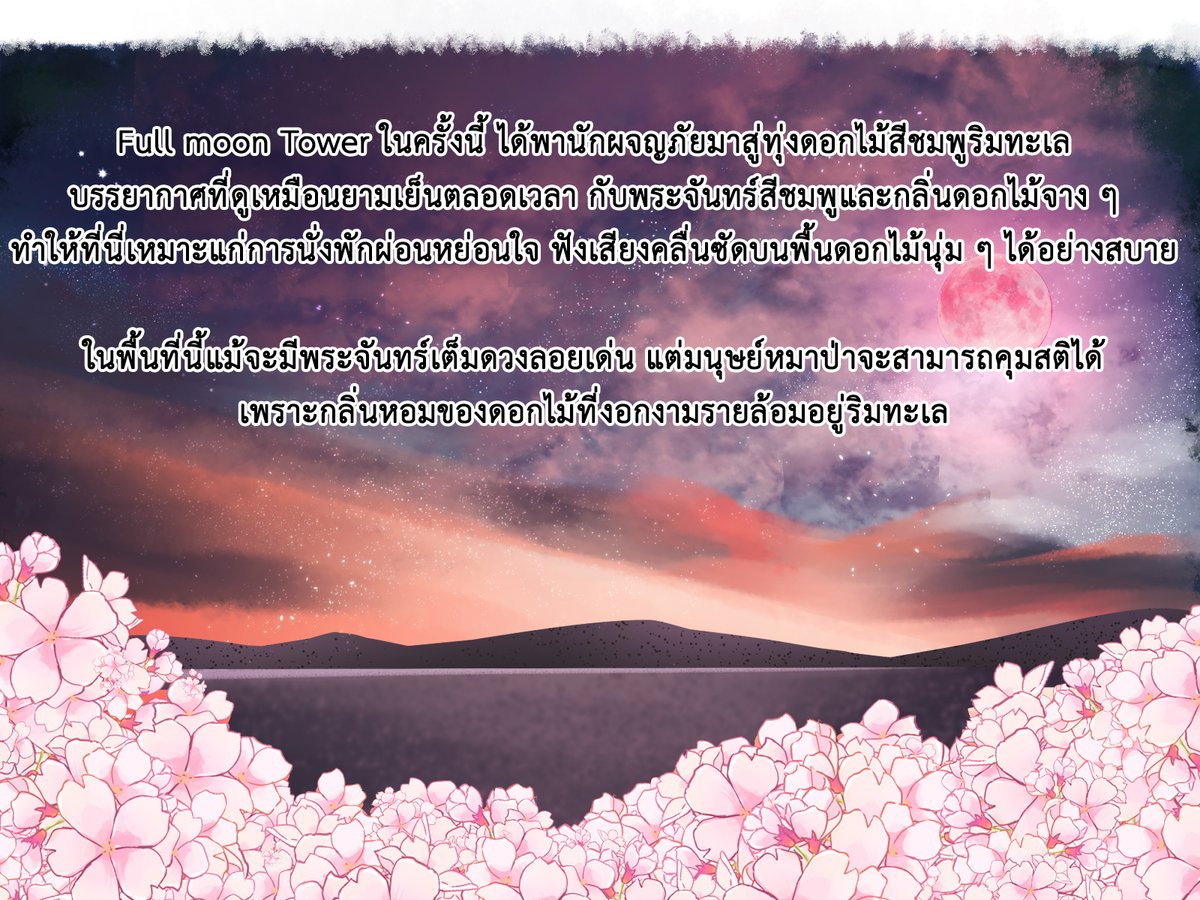 acecommu0's tweet photo. 🌕ประกาศคืนพระจันทร์เต็มดวง🌕

ขอให้นักศึกษาเผ่ามนุษย์หมาป่าดูแลตัวเอง ไม่ก่อความเดือดร้อนแก่คนรอบข้างด้วยการหลบเลี่ยงแสงจันทร์ด้วย

พระจันทร์เต็มดวงในเดือนเมษายนถูกเรียกว่าพิงก์มูน เพราะเป็นช่วงที่ดอกไม้บานสะพรั่งงดงามในฤดูใบไม้ผลิ

ลิงก์ตำนานม. https://t.co/upk5O9baNa https://t.co/MKDabZ9NJY
