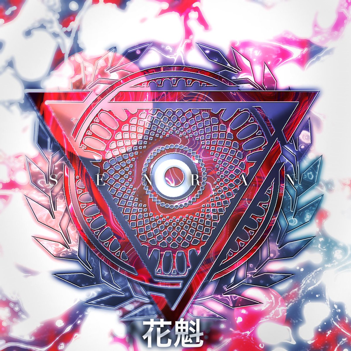 Senran_official's tweet photo. 【ご報告】

サブマスの璇爛✿花魁風(@ Oiran0322 )が本日を持ちましてクランを脱退します
今までクランを支えてくれてありがとうございました！
助っ人として来ることはあるので助っ人できた時はよろしくお願いします🙇‍♂️ https://t.co/HjXATRk0np