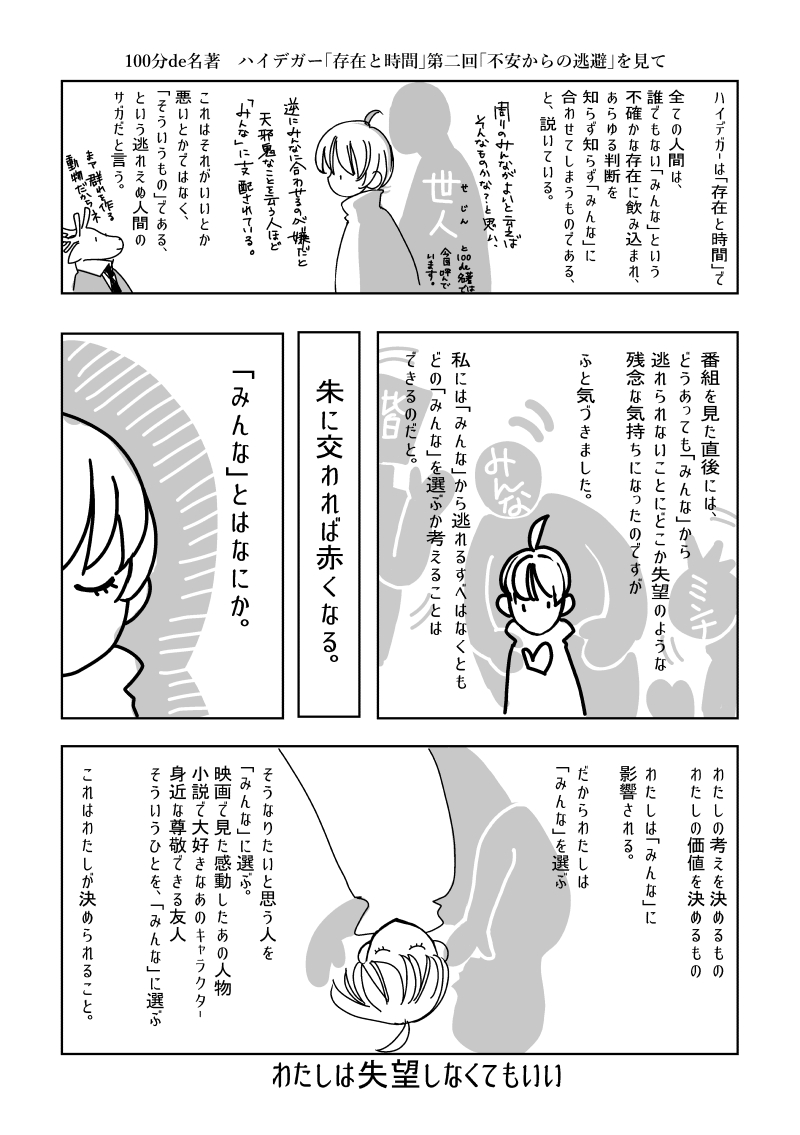 #100de名著 ハイデガー「存在と時間」第二回の感想のようなものを簡単な漫画にまとめました。こんなことを思ってこんな風に考えられたらいいなあと。#裏花火落書 ハイデガーはほんと名前はうっすら知ってるけど本は読んだことがなかったのでありがたかったです https://t.co/jBAUvG51jt 