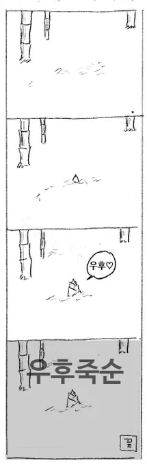 우후죽순 