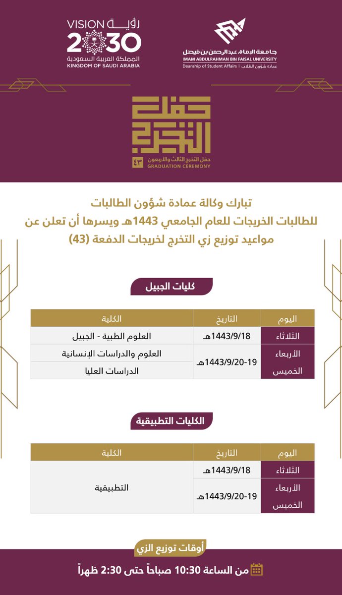dsa_iau's tweet photo. الأعزاء طلاب وطالبات #جامعة_الإمام_عبدالرحمن_بن_فيصل
بكل سرور وسعادة نتقدم بالتهنئة لخريجي وخريجات الجامعة للدفعة لهذا العام،وتسعد #عمادة_شؤون_الطلاب بالإعلان عن مواعيد توزيع زي التخرج لخريجي وخريجات الدفعة(43)

🎓يرجى الإطلاع على الإعلان المرفق مع رجاء الالتزام بالمواعيد المحددة https://t.co/klPETCeZcV
