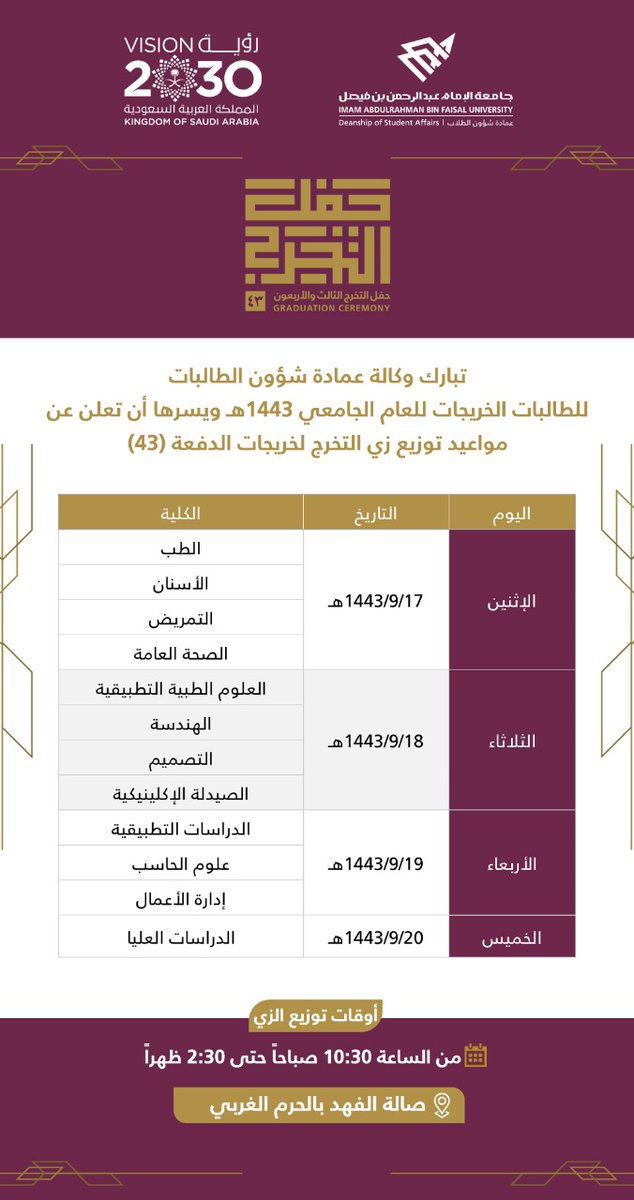 dsa_iau's tweet photo. الأعزاء طلاب وطالبات #جامعة_الإمام_عبدالرحمن_بن_فيصل
بكل سرور وسعادة نتقدم بالتهنئة لخريجي وخريجات الجامعة للدفعة لهذا العام،وتسعد #عمادة_شؤون_الطلاب بالإعلان عن مواعيد توزيع زي التخرج لخريجي وخريجات الدفعة(43)

🎓يرجى الإطلاع على الإعلان المرفق مع رجاء الالتزام بالمواعيد المحددة https://t.co/klPETCeZcV