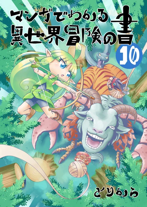 4/30販売開始「マンガでわかる異世界冒険の書10」あっちこっちでバトルと採取の第10巻はただいま予約受付中です。取り扱いストアはこちらのブログで確認できます。
https://t.co/mAFYDyWrm7 