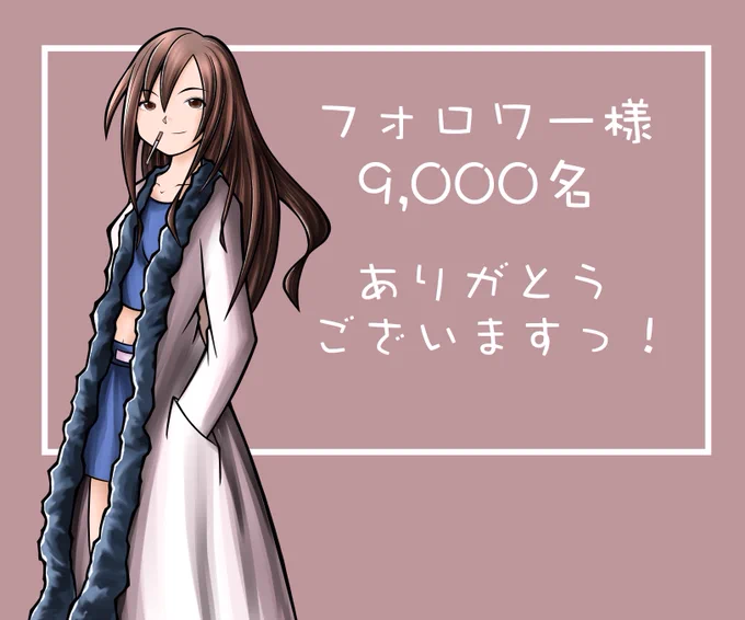 お陰様でフォロワー様が
9,000名を超えました(๑˃̵ᴗ˂̵)💕

いつまでもマイペースに
頑張ります✨
これからもよろしくお願いします
╰(*'︶`*)╯♡

#イラスト好きな人と繋がりたい
#絵描きさんと繋がりたい
#創作イラ #オリキャラ
#落書向上委員会 #創作 #OCイラ 