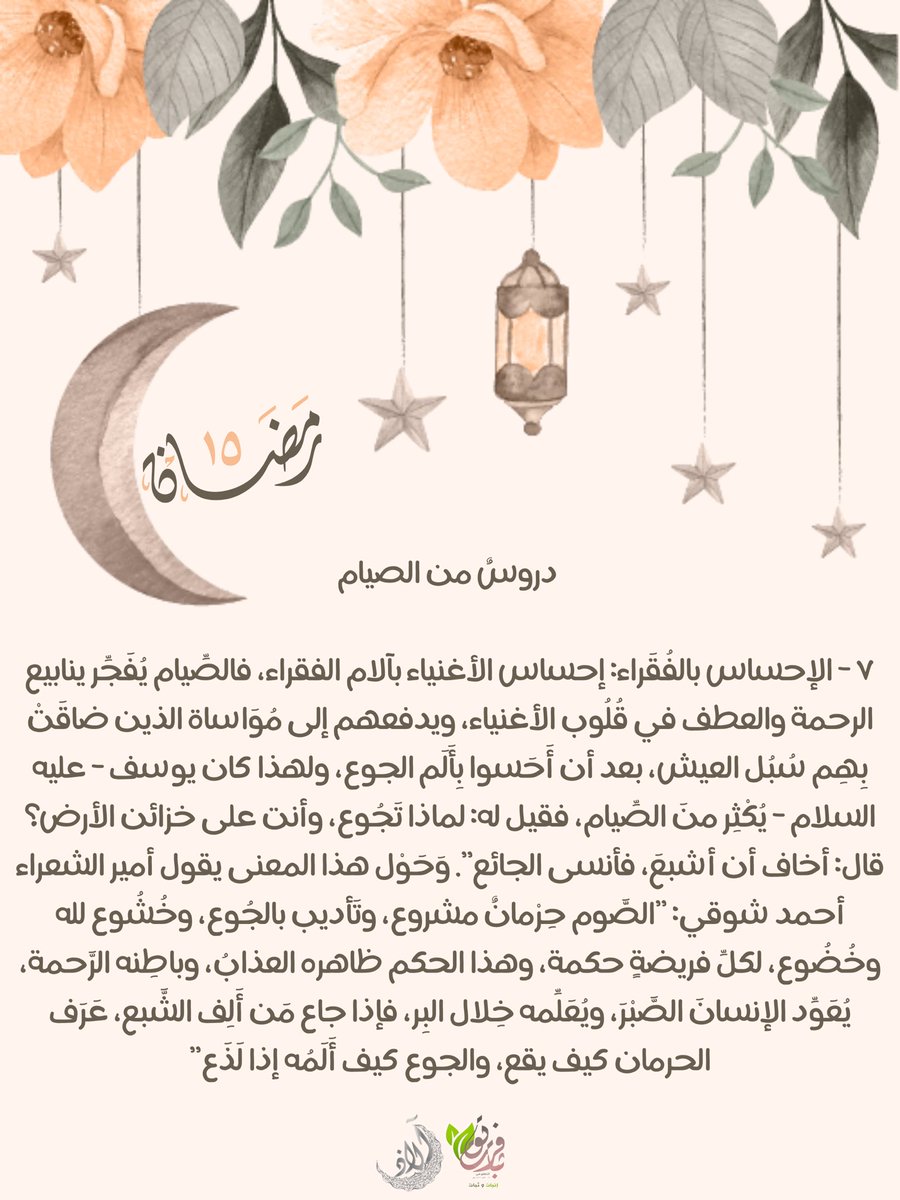 Fare8Thbat31's tweet photo. من دروس الصيام : الإحساس بالفقراء 🌿🧡.

#آلاذ
#فريق_ثبات_التطوعي
#رمضان https://t.co/INNKRgBeh3