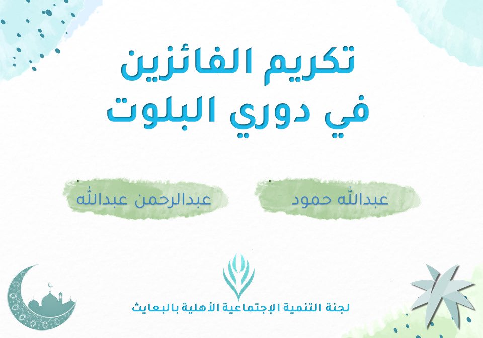 AlbaethS's tweet photo. اختتمت اليوم فعاليات البرنامج الرمضاني والتي شملت دوري للبلوت ودوري الفيفا بتكريم أصحاب المراكز الاولى بتشريف من الشيخ عبدالكريم الرباح والحضور الكريم https://t.co/rh6WvqeEm1