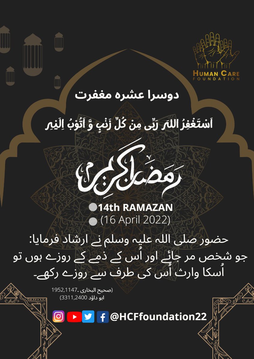 HCFoundation22's tweet photo. Hazrat Muhammad ﷺ said:
Whoever dies and his fasts are left on him (which he was unable to keep in his life), then his heir should fast on his behalf
Sahih bukhari 1147-1152
#hcf #hcfoundation
#pearlsofhumanity
#Ramazan #dua #allahﷻ #fasting #prayer #piety #pray https://t.co/v71U8shGQP