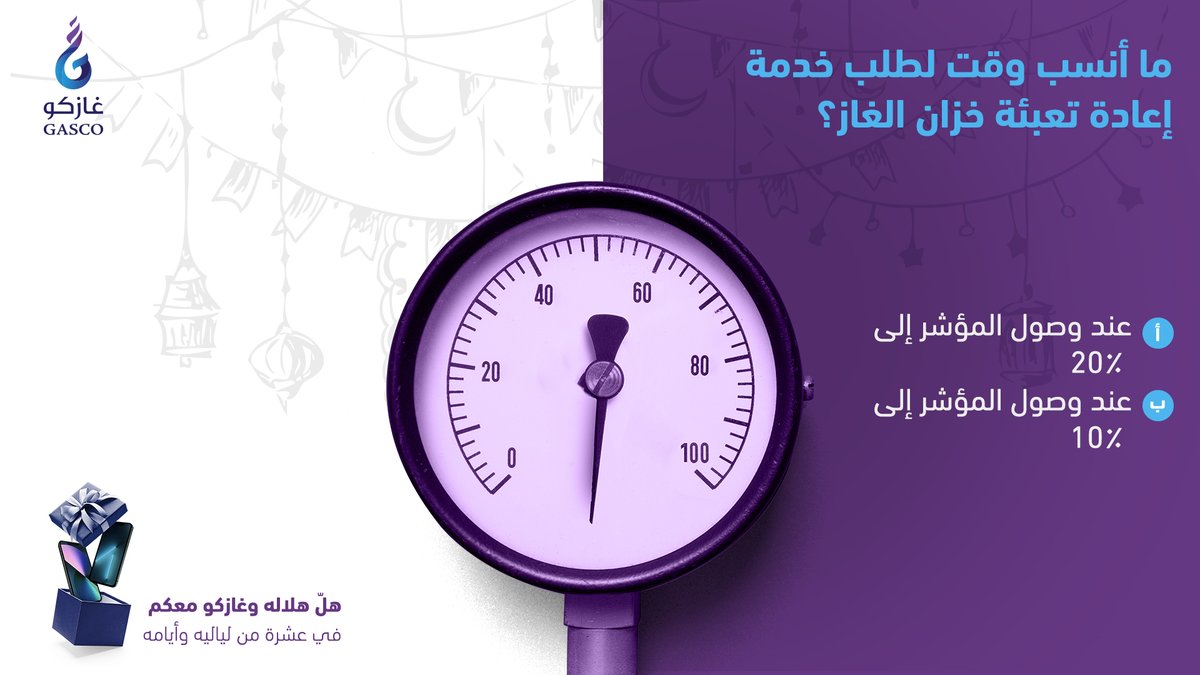 GASCO_KSA's tweet photo. جاوبنا بالنسبة صح.. والجائزة من نصيبك 🌙🎁

كل اللي عليك لدخول السحب:
- متابعة حساب غازكو ✅
- إعادة تغريد السؤال 🔁
- الإجابة في هاشتاق #فوازير_غازكو_الرمضانية6

يتم السحب آليًا غدًا الساعة 7 مساءً 🕖 https://t.co/N6lakSVl8C