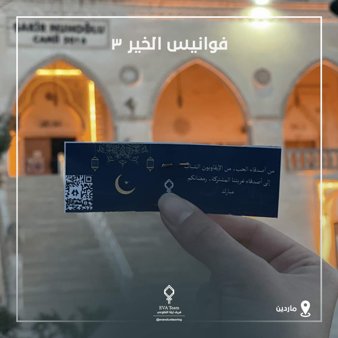 evavolunteering's tweet photo. بعض اللقطات من توزيع التمر والماء على الصائمين في #ماردين ضمن نشاطات حملة فوانيس الخير 3 
كل الحب والشكر للاشخاص الذين ساهموا في هذا النشاط ❤❤
#فريق_إيفا | #فريق_إيفا_التطوعي |#حملة_فوانيس_الخير
#Eva_Team | #Eva_Volunteering_Team https://t.co/NDjji3ywKJ