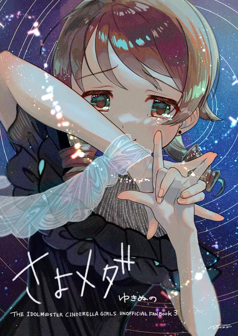 メ誰新刊 さよならアンドロメダイラストまとめ本の予約を再開しました。おそらく今回限りの頒布になります。
予約期間は明日まで!シンステ10の乃々しおりがおまけでつくよ(先着)。よろしくね🚂🌌💫
#森久保乃々 #渋谷凛 #大和亜季
https://t.co/LeC3azWK78 