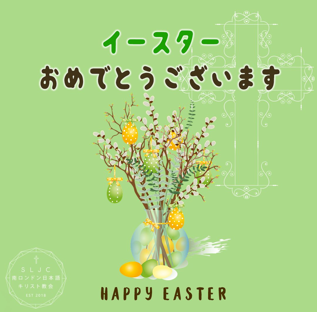 イースターおめでとうございます😊 #easter #eastersunday #heisrisen #easterservice #Japanese