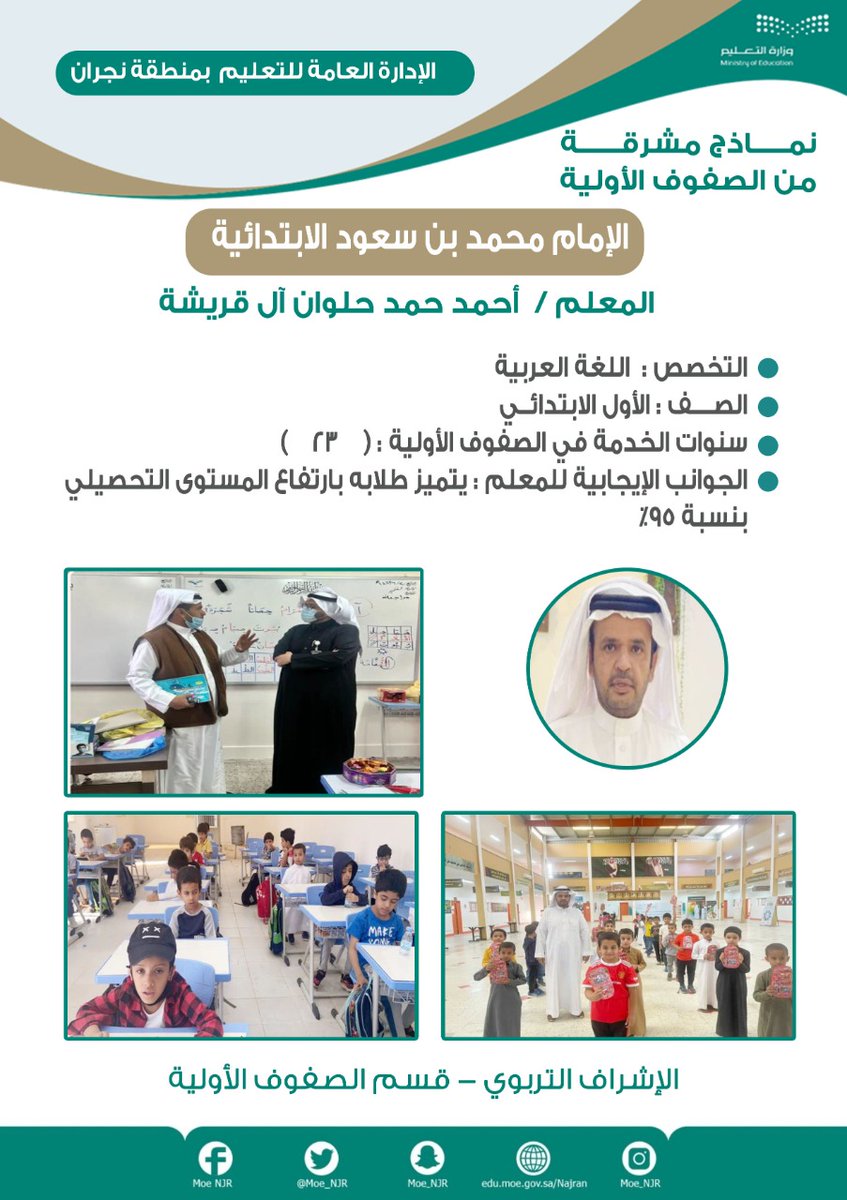 ✨نماذج مشرقة من تعليم نجران |

▫️المعلم : أحمد حمد حلوان آل قريشة

▫️المدرسة :الإمام محمد بن سعود الابتدائية.

#وزارة_التعليم #تعليم_نجران #همتنا_عالية