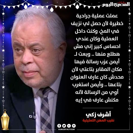 AlMasryAlYoum's tweet photo. أشرف زكي: «كنت بعاني من الصداع الشديد، روحت عملت تحاليل وأشعة والدكتور قالي أنت لازم تروح حالا للمستشفى لأنك مُعرض للموت في أي لحظة» https://t.co/YIKGo16yOJ