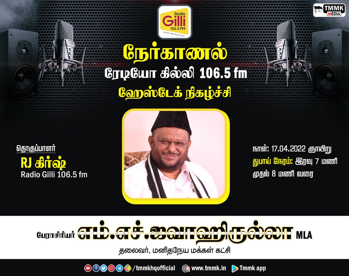 tmmkhqofficial's tweet photo. துபாயின் பிரபல ரேடியோவான 106.5 ரேடியோ கில்லியில் மனிதநேய மக்கள் கட்சி தலைவர் பேராசிரியர் எம்.எச்.ஜவாஹிருல்லா MLA நேர்காணல்
#jawahirullahinuae #radiogilli #iwfuae https://t.co/E1uDrhVzCu