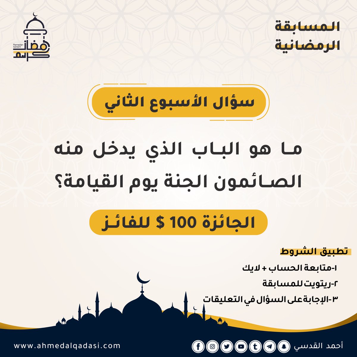 AhmedAlqadasi7's tweet photo. 🎉مسابقة الأسبوع الثاني🎉
مثل ماوعدتكم أصدقائي مسابقة جديدة
 وجائزة بقيمة ١٠٠$💰

الشروط:
١_متابعة الحساب+ لايك
٢_ريتويت لبوست المسابقة
٣_إجابة صحيحة على السؤال في التعليقات
ماهو الباب الذي يدخل منه الصائمون الجنة يوم القيامة؟

🌹حظ موفق للجميع🌹
#مسابقة #رمضان https://t.co/7v2sadmwtm