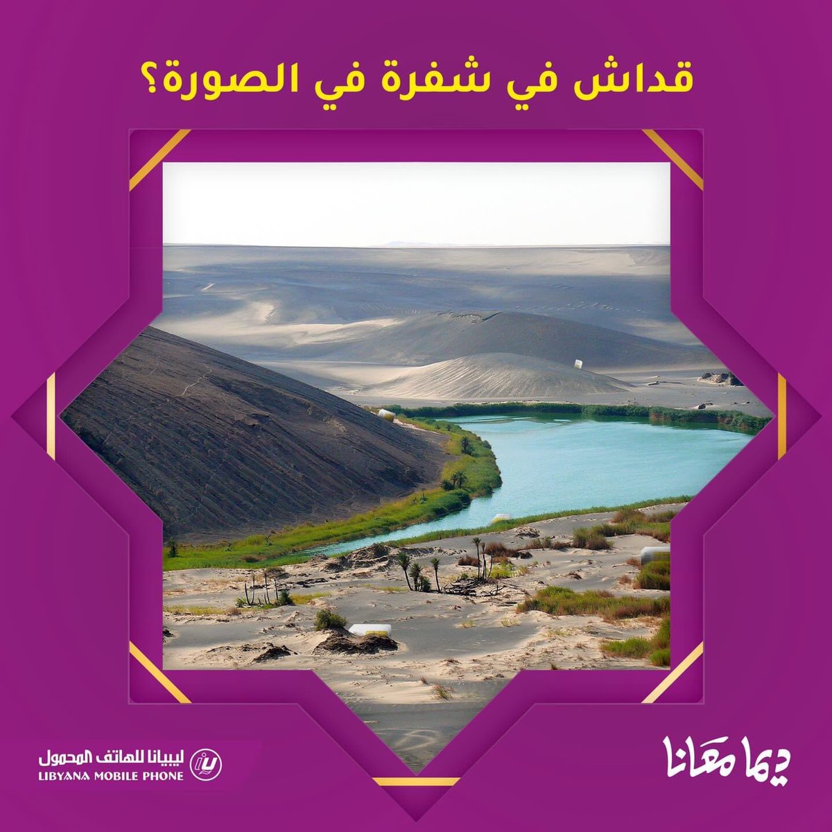 واو الناموس، جبل بركاني يعتبر ظاهرة غريبة، أبرز معالم ليبيا، اللي يوصل ارتفاعه إلى 575 متر. تختبئ فيه عدد من شفرات ليبيانا 👀

شاركنا بعدد الشفرات في الصورة مع هاشتاق #ديما_معانا وادخل السحب على كرت 40 لـ 40 فائز 🎁

#ديما_معانا
#عروض_ماتمش
