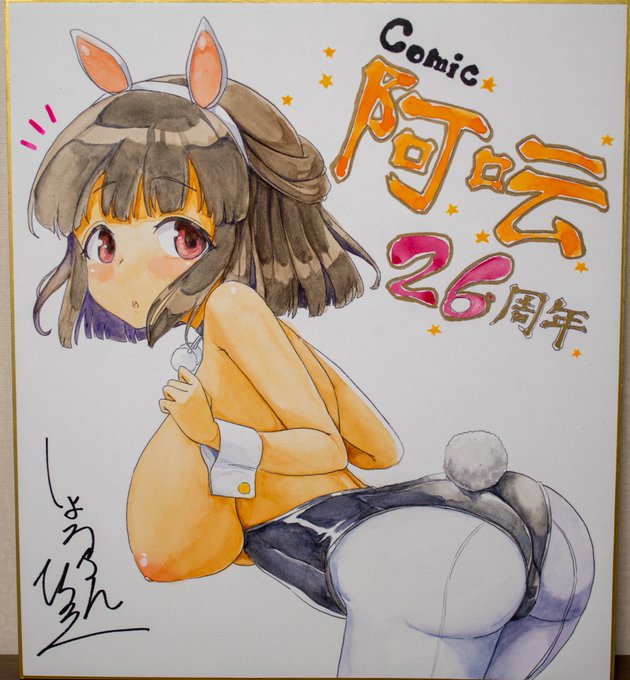 今年の阿吽色紙。今月28日発売のCOMIC阿吽6月号で応募できると思います。 