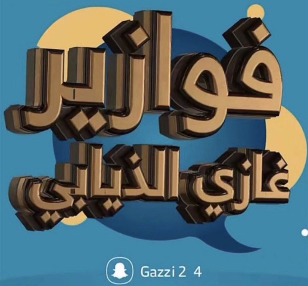 #فوازير_غازي_الذيابي8.    اللهم ارزقنا من حيث نحسب ومن حيث لم نحتسب ❤️❤️❤️❤️