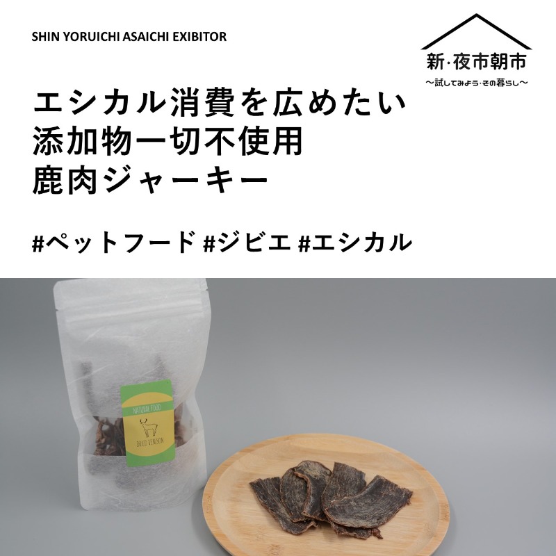cct_etic's tweet photo. 【4/23（土）9:15～大切なペットへのご褒美には「添加物一切不要の鹿肉ジャーキー」を。】

猟師の島田さんが鹿の捕獲から製造、包装までの全工程を個人で行うことで、安心安全のペットフードが誕生しました。自然環境にも優しいこちらのご購入は、4/23(土)開催「新・夜市朝市」にて。 https://t.co/ZVS4uOfihf