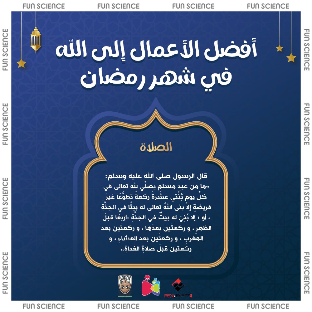 FunScience__'s tweet photo. أفضل الأعمال إلى الله في شهر رمضان الكريم.
2. الصلاة
#رمضان_كريم https://t.co/3wINlqLPbR